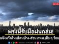 กรมอุตุฯพยากรณ์อากาศพรุ่งนี้  ทั่วไทยโดนฝนถล่มหนักถึงหนักมาก กทม.เต็มๆ ร้อยละ 60