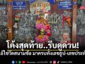 ซูมกันชัดๆ! เลขเด็ดไอ้ไข่วัดสนามชัย งวด 16 พ.ค. มาครบทั้งเลขธูป-เลขประทัด