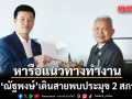 ณัฐพงษ์ เดินสายพบประมุข 2 สภา หารือแนวทางทำงาน ในโอกาสรับตำแหน่ง ผู้นำฝ่ายค้าน ป้ายแดง สมัย 2