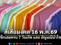 สายมูมาดูด่วน! สีเสื้อมงคล-เครื่องประดับเสริมโชคลาภ วันเสาร์ที่ 16 พฤษภาคม 69