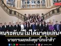 ชื่นมื่น! นายกฯ เผยหลังคุยบิ๊กเจ้าสัว บอก‘คนระดับนี้ไม่ได้มาคุยเล่นๆ’