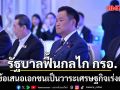 รัฐบาลรับข้อเสนอเอกชนเป็นวาระเศรษฐกิจเร่งด่วน ฟื้น กรอ.ตั้งระบบติดตามผล ย้ำไม่ใช่แค่รับฟัง ต้องนำไปทำจริง