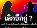 เลิกอีกคู่ เพจดัง ทิ้งบอมบ์คู่รักดาราขอแต่งปีก่อนเตียงหัก ชาวเน็ตแห่เดาใครคือ ลูกครึ่ง ที่ถูกพาดพิง