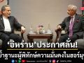 อารักชี ประกาศลั่น ย้ำฐานะผู้พิทักษ์ความมั่นคงในฮอร์มุซ ต่อหน้ารมว.กต.อินเดีย