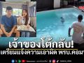 เจ้าของพูลวิลล่าจ่อฟ้อง พรบ.คอมฯ โต้กลับแม่ โพสต์ว่าแปลนบ้านพิลึก ทำลูกจมน้ำหวิดดับ