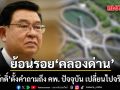 ย้อนรอยมหากาพย์\'คลองด่าน\' เจิมศักดิ์ ตั้งคำถามถึง คพ. ปัจจุบัน เปลี่ยนไปจริงหรือ?