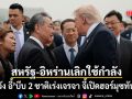 หวัง อี้ ฟาดสหรัฐฯ-อิหร่าน เลิกใช้กำลัง จี้เปิดช่องแคบฮอร์มุซทันที