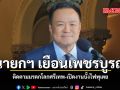นายกฯ เยือนเพชรบูรณ์ ติดตามมรดกโลกศรีเทพ-เปิดงานบั้งไฟพุเตย