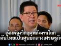 เอกนิติ รับลูกเอกชน 6 ข้อเสนอ เร่งตั้ง กรอ. ดันไทยศูนย์กลางเศรษฐกิจอาเซียน