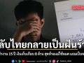 กลับไทยกลายเป็นฝันร้าย ทำงาน 15 ปี เงินเก็บเกือบ 8 ล้าน สุดท้ายแม่ใช้หมด แถมเป็นหนี้
