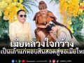 เมียหลวงใจกว้าง สวมบทเถ้าแก่หอบสินสอด จัดรถแห่เป็นขบวน ไปสู่ขอเมียใหม่ให้สามี