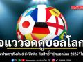 ส่อแววจอดำ? เพจดัง เผย กรมประชาสัมพันธ์ ยังปิดดีล ลิขสิทธิ์ ‘ฟุตบอลโลก 2026’ ไม่ได้