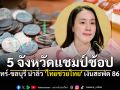 เปิด 5 จังหวัดแชมป์ช้อป \'ไทยช่วยไทย\' สุรินทร์-ชลบุรี นำลิ่ว รัฐบาลเผยเงินสะพัดทั่วไทย 86 ล้าน