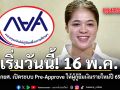 เริ่มวันนี้! 16 พ.ค. กยศ. เปิดระบบ Pre-Approve ให้ผู้กู้ยืมเงินรายใหม่ปี 69