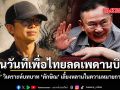 ในวันที่เพื่อไทยลดเพดานบิน เอ็ดดี้ วิเคราะห์บทบาท ทักษิณ เลี้ยงหลานในความหมายการเมือง