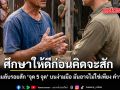 ศึกษาให้ดีก่อนคิดจะสัก เปิดความลับรอยสัก จุด 5 จุด บนง่ามมือ มันอาจไม่ใช่เพียง คำว่า เท่ห์