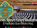 กกต. ลุยปราบทุจริตเลือกตั้ง ย้ำ โพยซื้อเสียง ต้องสาวไส้ถึงตัวการใหญ่