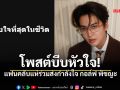 แฟนคลับแห่ส่งกำลังใจ กอล์ฟ พิชญะ นิธิไพศาลกุล โพสต์เศร้า เสียใจที่สุดในชีวิต