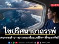 ไขปริศนาอาถรรพ์ สามเหลี่ยมเบอร์มิวดา นักวิทย์ค้นพบความจริงบางอย่าง ที่คุณอาจคิดผิดมาตลอด