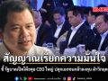 สัญญาณเรียกความมั่นใจ วันวิชิต ชี้ รัฐบาลเปิดโต๊ะคุย CEO ใหญ่ ปลุกเอกชนกล้าลงทุน ฝ่าวิกฤตเศรษฐกิจ