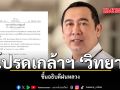 โปรดเกล้าฯ วิทยา ขึ้นอธิบดีฝนหลวง แทน ราเชน ลาออก