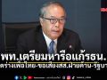 จับตาเพื่อไทย เตรียมหารือ แก้รธน.สัปดาห์หน้า ส่งสัญญาณดึงฝ่ายค้านร่วมก๊วน!?