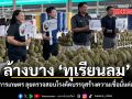 กรมวิชาการเกษตร ลุยล้างบาง ทุเรียนลม ตรวจสอบโรงคัดบรรจุสร้างความเชื่อมั่นต่อผู้บริโภค