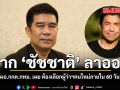 ผอ.กกต.กทม. เผย หาก ชัชชาติ ลาออก ต้องเลือกผู้ว่าฯคนใหม่ภายใน 60 วัน