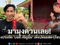 มามุงด่วนเลย! เลขหางประทัด \'บอล เชิญยิ้ม\' ขอพรพระฤาษีองค์ใหญ่