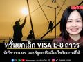 หวั่นยกเลิก VISA E-8 ถาวร นักวิชาการ มธ. แนะ รัฐถกปรับเงื่อนไขกับเกาหลีใต้