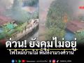 ด่วน! ไฟไหม้บ้านไม้ พื้นที่งามวงศ์วาน ลามแล้วหลายหลังคาเรือน!