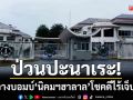 ป่วนปะนาเระ! บุกวางบอมบ์นิคมอุตสาหกรรมฮาลาล โชคดีไร้เจ็บ-เสียชีวิต