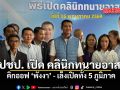 ช่วยเหลือประชาชนด้านกฎหมาย ชัยชนะ คิกออฟ คลินิกทนายอาสา ปชป. แห่งแรกที่พังงา