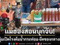 แม่ฮ่องสอนบุกรวบ! 2 หนุ่มเปิดโรงต้มน้ำกระท่อม-ยึดของกลางเพียบ
