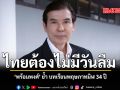 ไทยต้องไม่มีวันลืม พร้อมพงศ์ ย้ำ บทเรียนพฤษภาทมิฬ 34 ปี