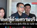 กกต.สู้ด้วยความจริง  แสวง เผย รอคำชี้แจงพยาน 5 คน สู้คดีบาร์โค้ด  เมิน สมชัย จ่อฟ้องกลับ