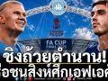 ชิงถ้วยตำนาน!เรือชนสิงห์ศึกเอฟเอคัพ