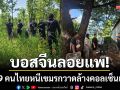 บอสจีนลอยแพ! ทหารพรานจับ 9 คนไทยหนีเขมรกวาดล้างคอลเซ็นเตอร์