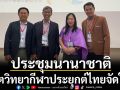 ส.จิตวิทยากีฬาประยุกต์ไทยจัดประชุมนานาชาติครั้งใหญ่