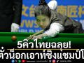 5คิวไทยฉลุย!ตีตั๋วน็อกเอาท์ชิงแชมป์โลก