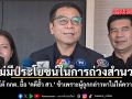 ไม่มีประโยชน์ในการถ่วงสำนวน  แสวง โต้ กกต.ยื้อ คดีฮั้ว สว. ช้าเพราะไม่ได้รับความร่วมมือจากผู้ถูกกล่าวหา