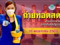 ชมสด! การออกผลสลากกินแบ่งรัฐบาล ประจำวันที่ 16 พฤษภาคม 2569