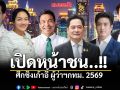 เปิดหน้าชน...!! ศึกชิงเก้าอี้ผู้ว่าฯกทม. 2569