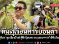 ดันโครงการทุเรียนคาร์บอนต่ำ สุริยะ ลุยเมืองจันท์ สู้ศึกปุ๋ยแพง หนุนเกษตรกรใช้ชีวภัณฑ์