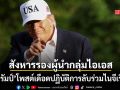 ทรัมป์ โพสต์เดือด! สหรัฐปฏิบัติการลับร่วมไนจีเรีย สังหารรองผู้นำกลุ่มไอเอส