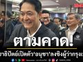 ตามคาด! ประชาธิปัตย์เปิดตัวอนุชา บูรพชัยศรี ลงชิงผู้ว่ากรุงเทพฯ