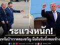 ระแวงหนัก คณะทรัมป์ กวาดของขวัญ-มือถือจีน ทิ้งขยะข้างรันเวย์ ก่อนบินกลับสหรัฐฯ