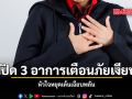 เปิด 3 อาการเตือนภัยเงียบ หัวใจหยุดเต้นเฉียบพลัน