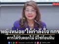 คุณหญิงหน่อย ให้กำลังใจ กกร. ควรได้รับดอกไม้ มิใช่ก้อนหิน ลั่นถึงเวลาตั้ง ป.ป.ช.ภาคประชาชน ปราบโกง