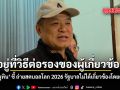อยู่ที่ฝีมือต่อรองของผู้เกี่ยวข้อง อนุทิน ชี้ ถ่ายสดบอลโลก 2026 รัฐบาลไม่ได้เกี่ยวข้องโดยตรง